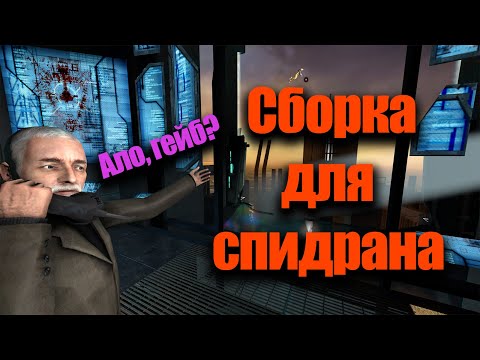 Как установить сборку Half-Life 2 HL1 Movement для спидрана