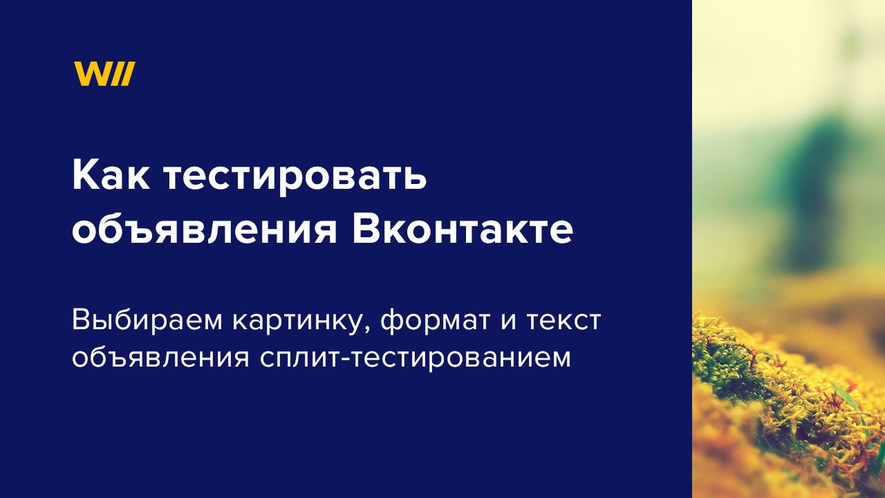 Сплит-тестирование рекламных объявлений Вконтакте. Урок 4. - YouTube Данил Фимушкин