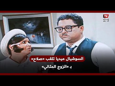 بعد 58 عام ا على صغيرة على الحب السوشيال ميديا ت لقب صلاح ب الزوج المثالي