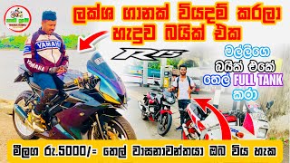 ලක්ෂ ගානක් වියදම් කරන R15 බයික් ඒක / ඉලග  තෙල් වාසනාවන්තයා ඔයාද ? තෙල් 5000 ක් දිනා ගන්නේ කොමද