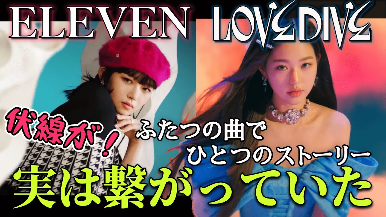 [※ENG SUB🙆‍♀️] How LOVE DIVE & ELEVEN actually connected? [IVE]