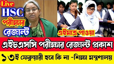 🔥 এইচএসসি রেজাল্ট ২০২২ কবে দিবে | HSC Result 2022 Published Date | HSC result 2022 Update | hsc