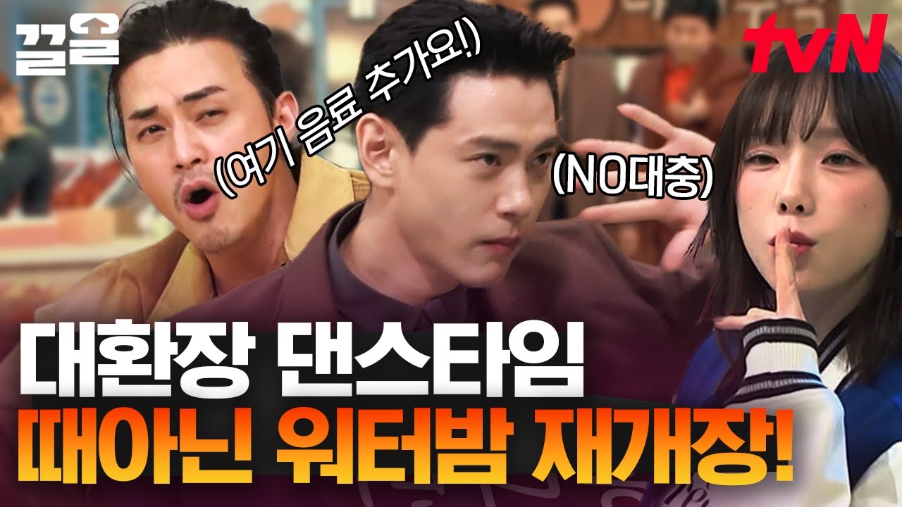 미국 핫가이 유태오의 등장🔥 디저트에 진심인 모먼트 보여주는 유태오의 반전 미국춤 #패스트라이브즈 | #놀라운토요일