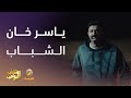 ياسر خان الشباب وهرب شباب البومب 13