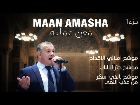 موشح املالي الاقداح موشح حير الالباب موشح بالذي اسكر من عذب اللمى المطرب معن عماشة  