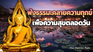 ธรรมะก่อนนอน 🙏 ใจธรรมะเ ตือนสติ ใจคลายกังวลคลายเครียดได้ดี 🙏 Thai Dhamma Radio