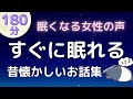 【睡眠導入】眠れる読み聞かせ「昔懐かしいお話集」【癒しの女性朗読】