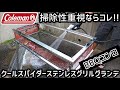 【バーベキューコンロ】掃除性重視ならコレ！Colemanコールマン クールスパイダーステンレスグリルグランデ