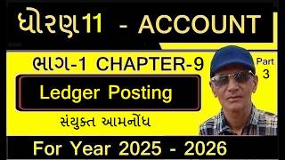 Std 11 નામાના મૂળતત્વો પ્રકરણ 9 ખાતાવહી ખતવણી સંયુક્ત આમનોંધ | Ledger Posting | Sadhu Sir