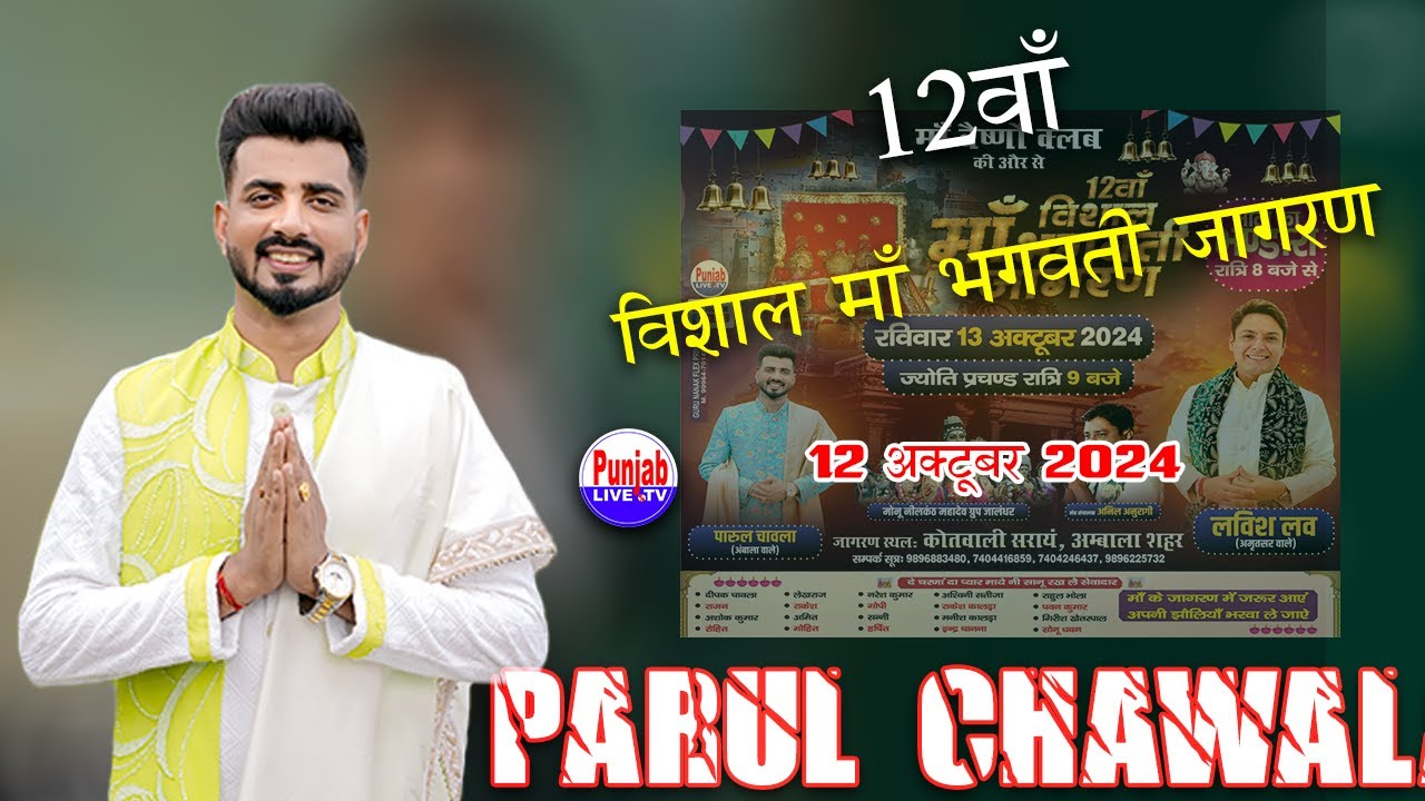 Parul Chawla Live | 12Va Vishal Maa Bhagwati Jagran | Maa Vashno Club Ambala City 13 Oct 2024