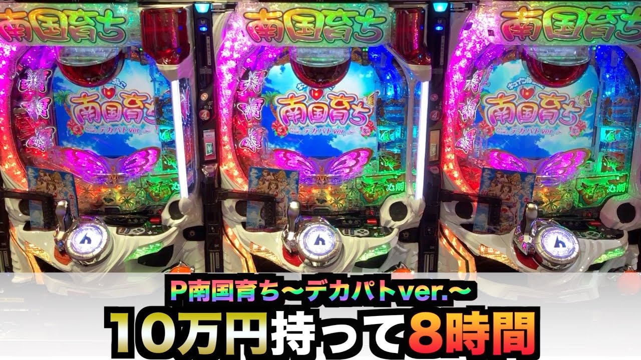 ☆早い者勝ち超特価☆実機　キュインぱちんこ　南国育ちデカパトver.　循環仕様 キュインぱちんこ南国育ちデカパトver.甘デジ｜スペック・保留