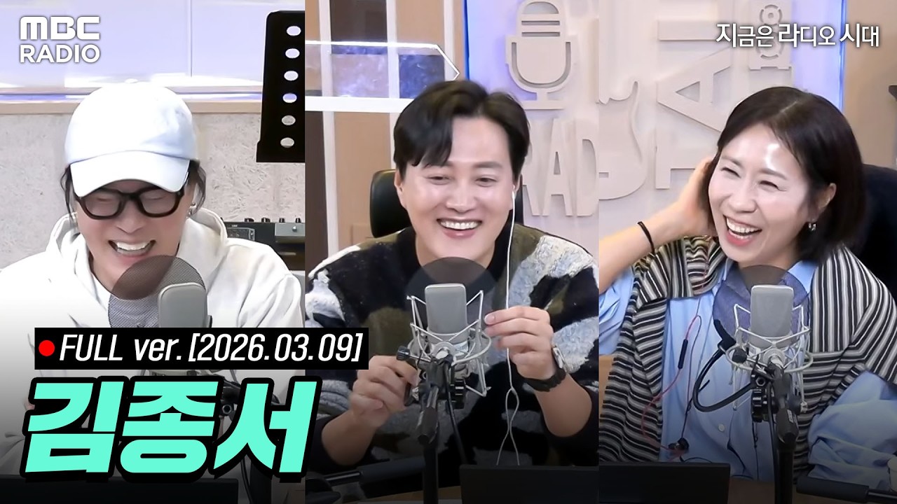[🔴LIVE] 지금은 김종서 시대! 정선희X문천식과 함께하는 지라시 라이브 | #MBCRADIO #정선희문천식의지금은라디오시대 #김종서 | MBC 260309 방송