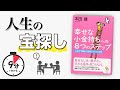 【9分で解説】幸せな小金持ちへの8つのステップ