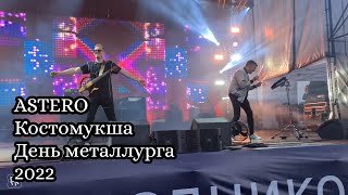 Astero (LIVE@Костомукша). День металлурга. 2022