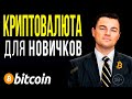 Что такое Bitcoin и Криптовалюты? Крипта для новичков