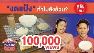 งดแป้งทำไมยังอ้วน เหตุผลที่งดแป้ง ลดน้ําหนักไม่ได้ผล – Healthy Fine Day ลดน้ำหนักกับ อ.ต้น [EP.3]