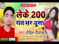 Deke 200 sau rat bhar chuso rohit divana ka new bhojpuri song 2020       