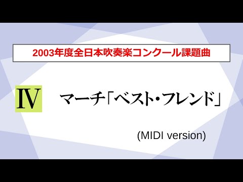【吹奏楽】マーチ「ベスト･フレンド」／ 松浦伸吾（2003年度全日本吹奏楽コンクール課題曲Ⅳ）【MIDI】