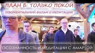 МЕДИТАЦИЯ ФИЛЬМ: МЕДИТАЦИЯ И ЗДОРОВЬЕ, НАУКА, ПРАКТИКА В КОМПАНИИ БОШ