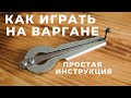 Как играть на Варгане? Простая инструкция.  How to play on Jew's harp? Simple instruction.