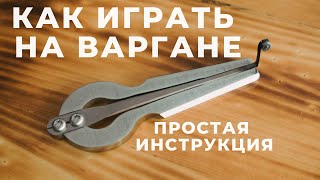 Как играть на Варгане? Простая инструкция.  How to play on Jew's harp? Simple instruction.