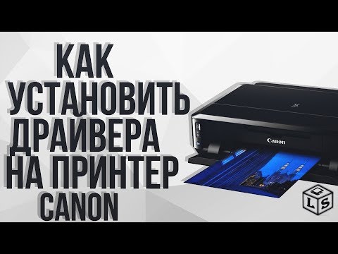 Как установить Драйвера на принтер Canon Как установить Драйвера на принтер Canon