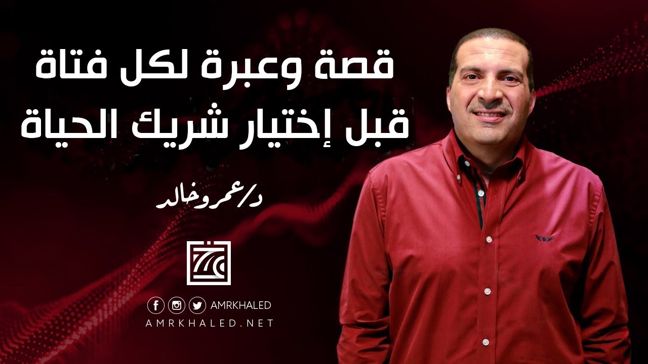 قصة وعبرة لكل فتاة قبل إختيار شريك الحياة .. من التى رفضت الزواج من سيدنا عمرو بن الخطاب؟؟