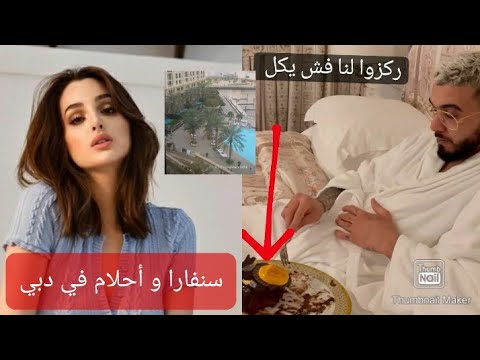 "سنفارا" وأحلام الفقيه يثيران الجدل بعد ظهورهما في نفس غرفة النزل بدبي 😱😱