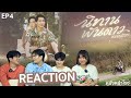 [REACTION] นิทานพันดาว 1000stars EP.4 #หนังหน้าโรงxนิทานพันดาวEP4