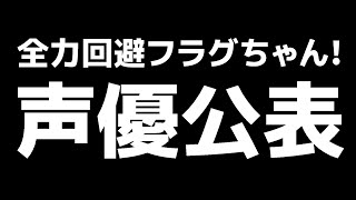 【重大発表】全力回避フラグちゃん!のこれからについて。