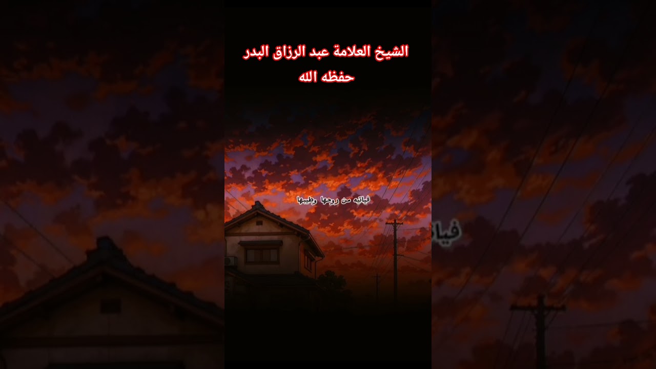 #عبدالرزاق_البدر #اكسبلور #العثيمين #المصحف #حالات_واتس #تصميمي #ترند #لايك #دويتو #تيك_توك