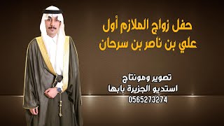 حفل زواج الملازم اول/علي بن ناصر بن سرحان