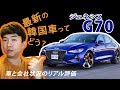[日本車レビューする韓国人] ジェネシス G70 リアル評価