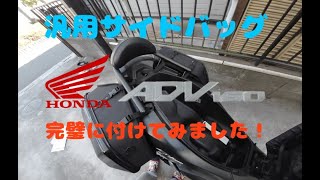 HONDA ADV160 エディーロチャンネル 汎用サイドバッグ完璧に取り付けてみました!