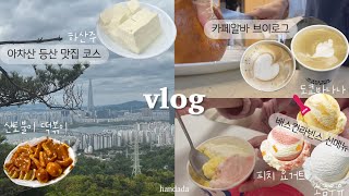 Vlog | 아차산 등산 필수코스!! | 카페 알바 브이로그 | 배스킨라빈스 신상 리뷰