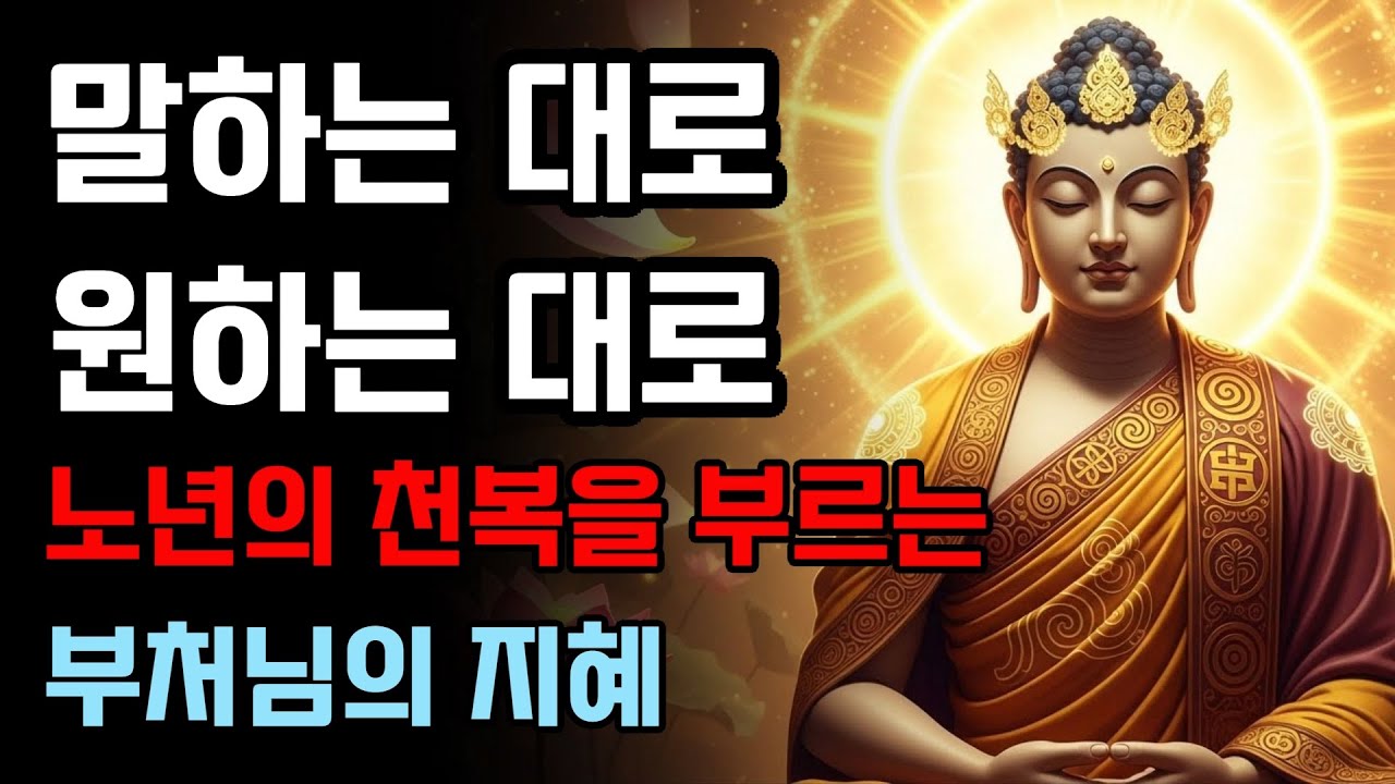 말하는 대로 다 이루어지는 법, 노년의 천복을 부르는 부처님의 지혜 | 부처님 말씀
