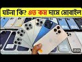 ধামাকা অফার আগামীকাল 🔥 Used iPhone Price in Bangladesh | Second Hand iPhone Price in BD