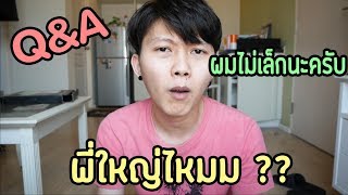 Q&A พี่....ใหญ่ไหม ถามแบบนี้ ผมนี่ปวดหัวเลยฮะ | Ananped