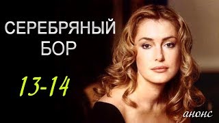 Серебряный бор 13-14 серия / Русские новинки фильмов 2017 #анонс Наше кино