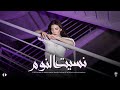La Miss Nsit Enoum نسيت النوم Official Music Video La Miss Nsit Enoum نسيت النوم Official Music Video