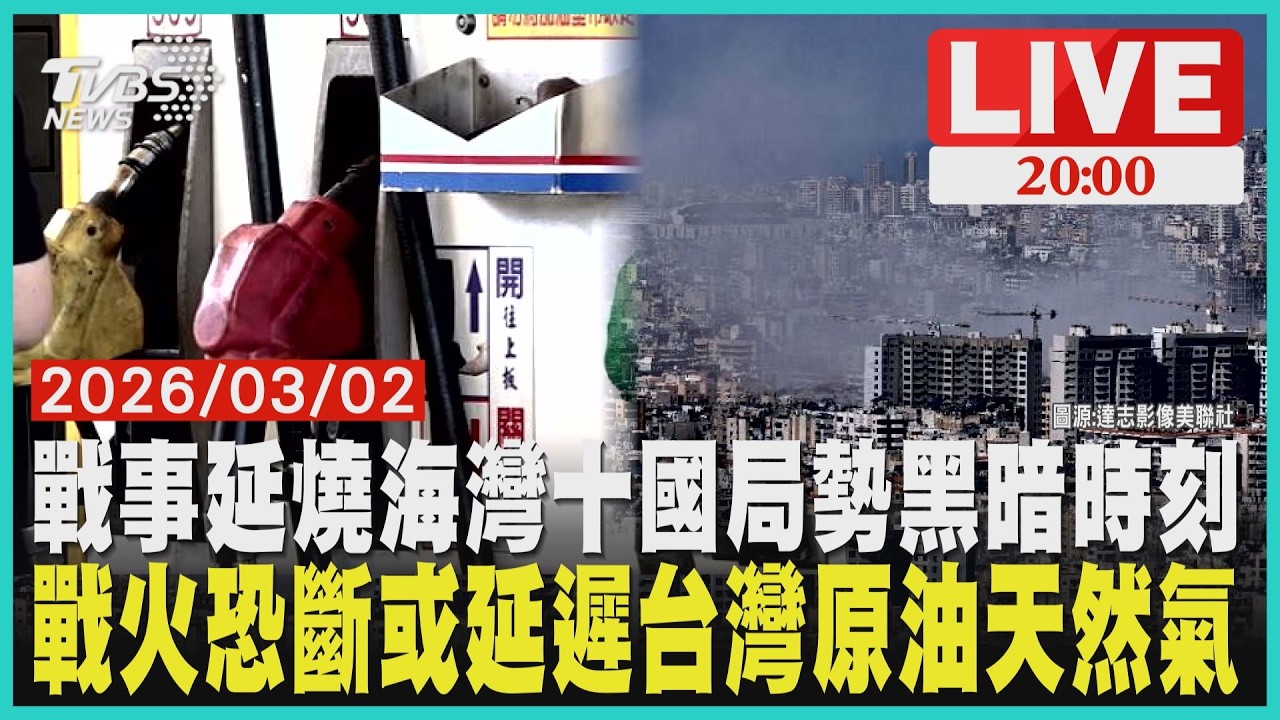 中東大戰爆發！黎巴嫩參戰襲以色列 美軍F-15墜毀科威特杜拜連環炸！中東戰火油價調漲 台灣1/4原油斷供風險