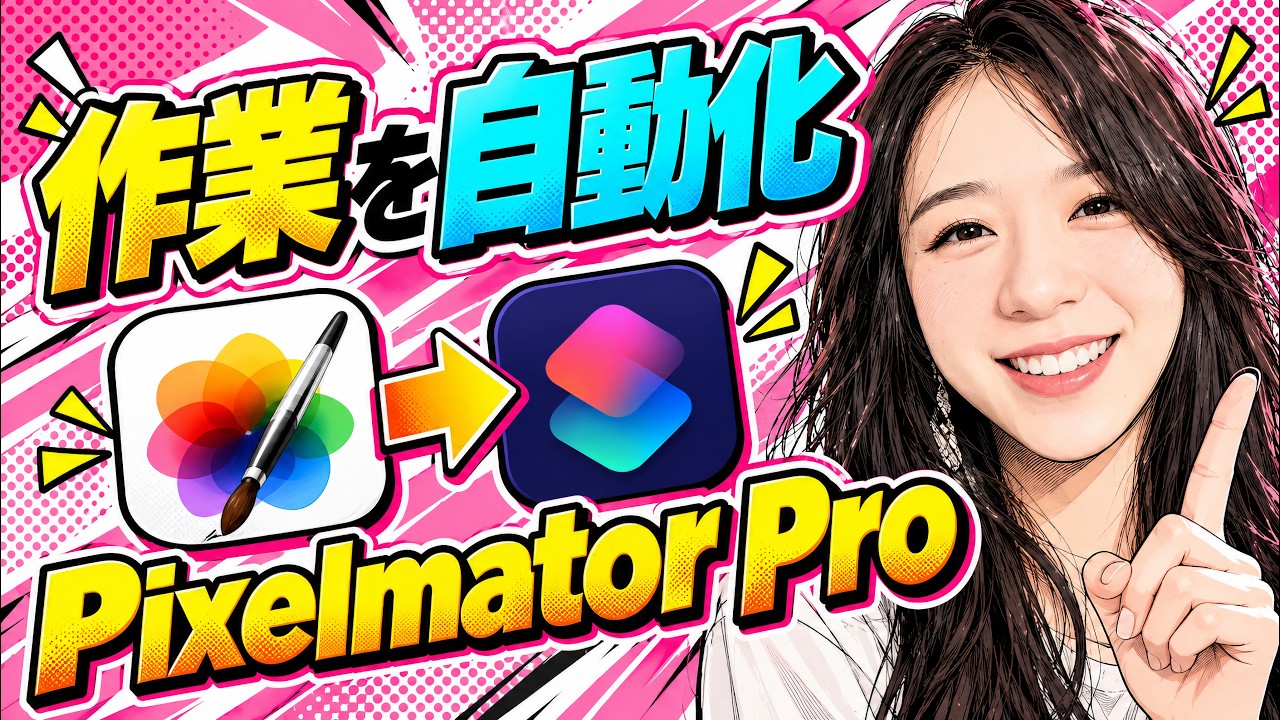 Pixelmator Proの画像編集をMacの「ショートカットアプリ」で自動化します！初心者でも簡単に一括リサイズや背景削除ができますよ ...