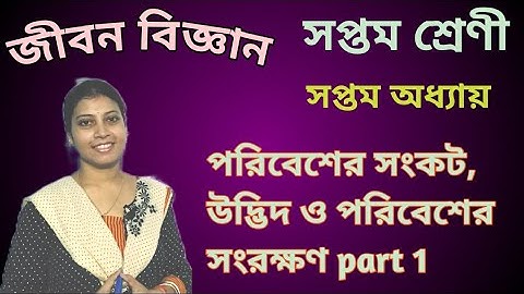 পরিবেশের সংকট, উদ্ভিদ ও পরিবেশের সংরক্ষণ part 1|জলবায়ুর পরিবর্তন|WBBSE|class 7|chapter 7