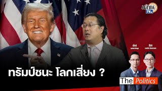 🔴 The Politics 6 พ.ย. 67 I  เลือกตั้งสะเทือนโลกทรัมป์ชนะ โลกเสี่ยง ? I สนทนา คุณปลื้ม