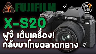 Fujifilm X-S20 ฟูจิ เดินเครื่อง ! กลับมาโกยตลาดกลาง | ซื้อไม่ซื้อ | FOTOFILE