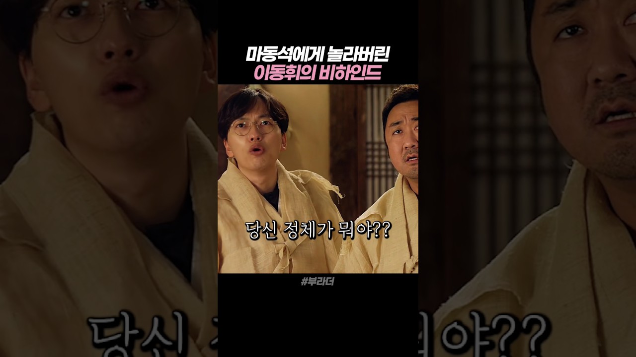 마동석에게 놀라버렸던 이동휘 비하인드 #부라더