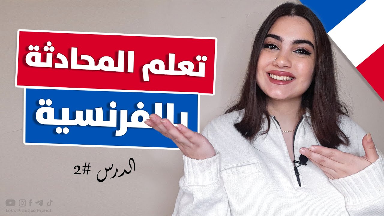 تعلم المحادثة باللغة الفرنسية من الصفر - الدرس 2