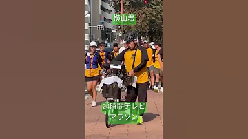 8 40頃 横山君 24時間テレビマラソン Shorts 