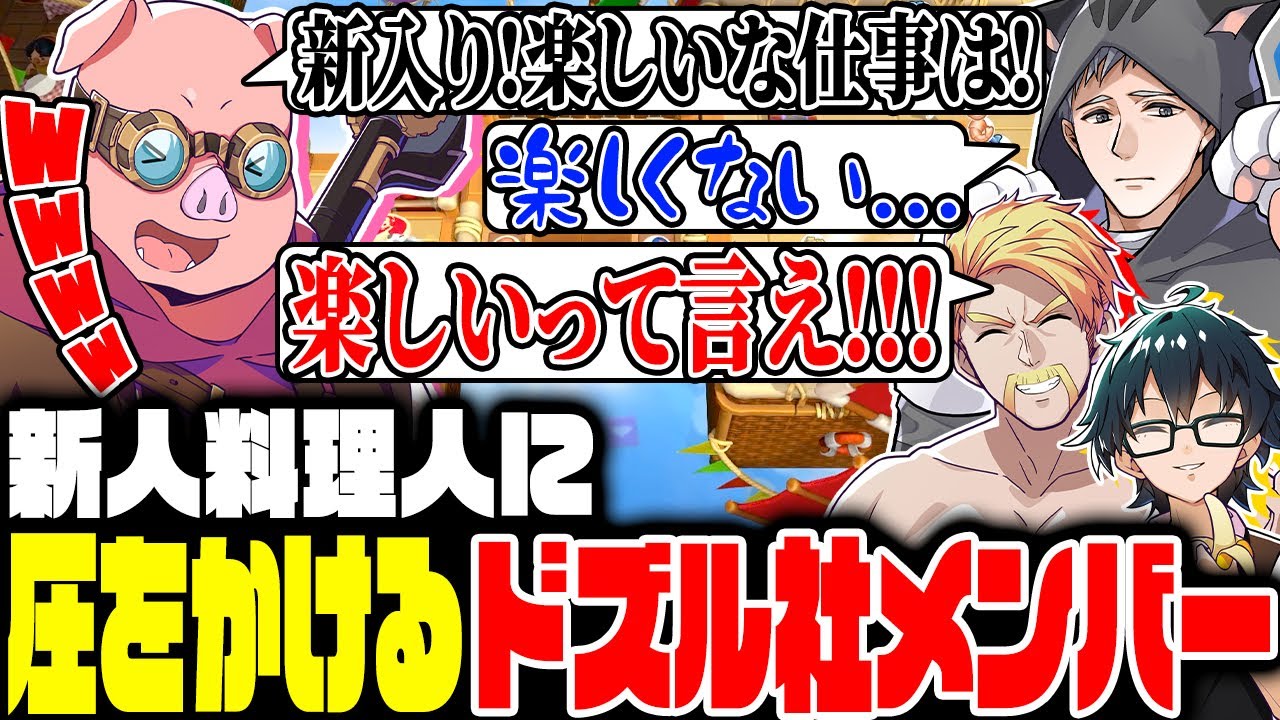 新人料理人に圧をかけまくるドズル社メンバー【Overcooked!2】