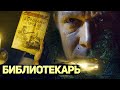 Обзор сериала &quot;Библиотекарь&quot;. Лучше,чем книга?